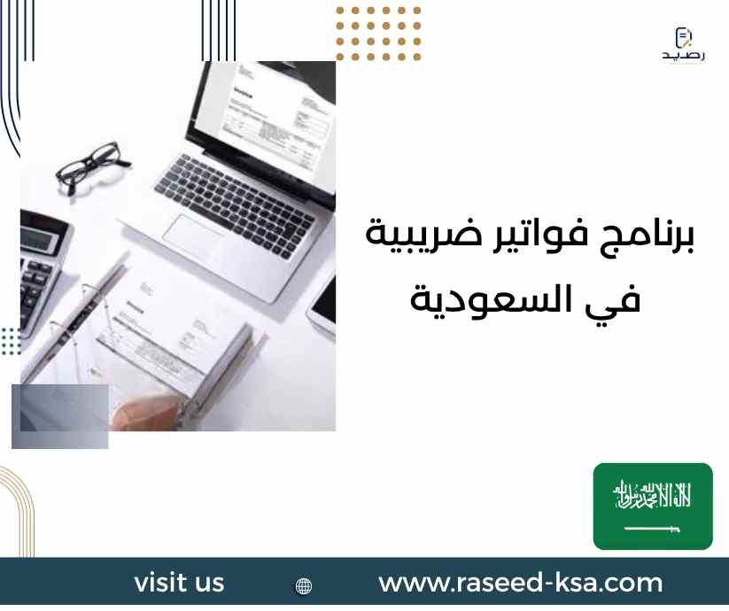 برنامج فواتير ضريبية في السعودية