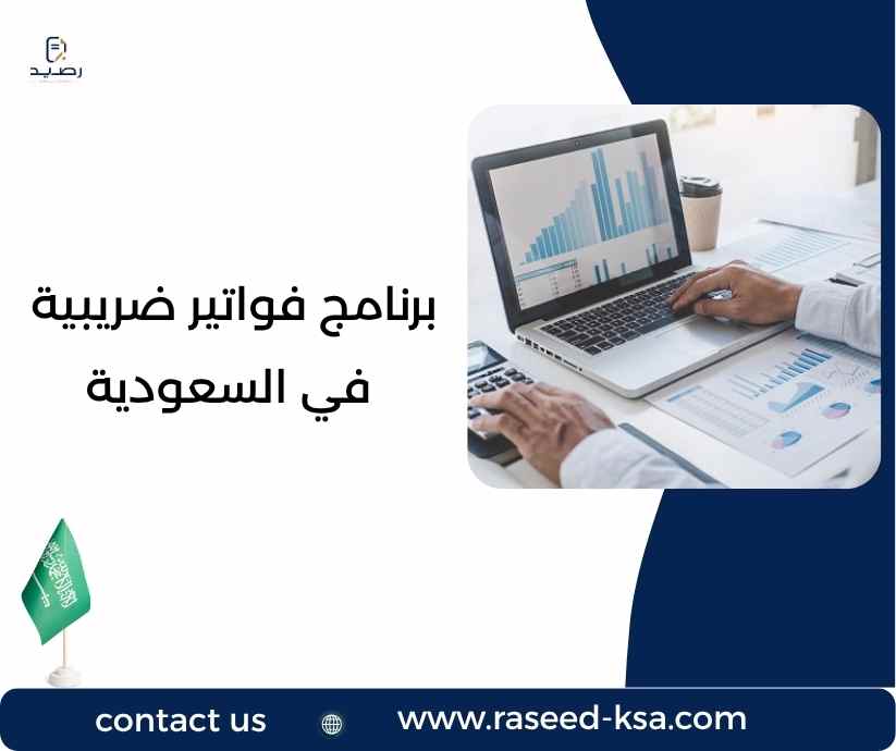 برنامج فواتير ضريبية في السعودية