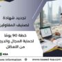 تجديد شهادة تصنيف المقاولين