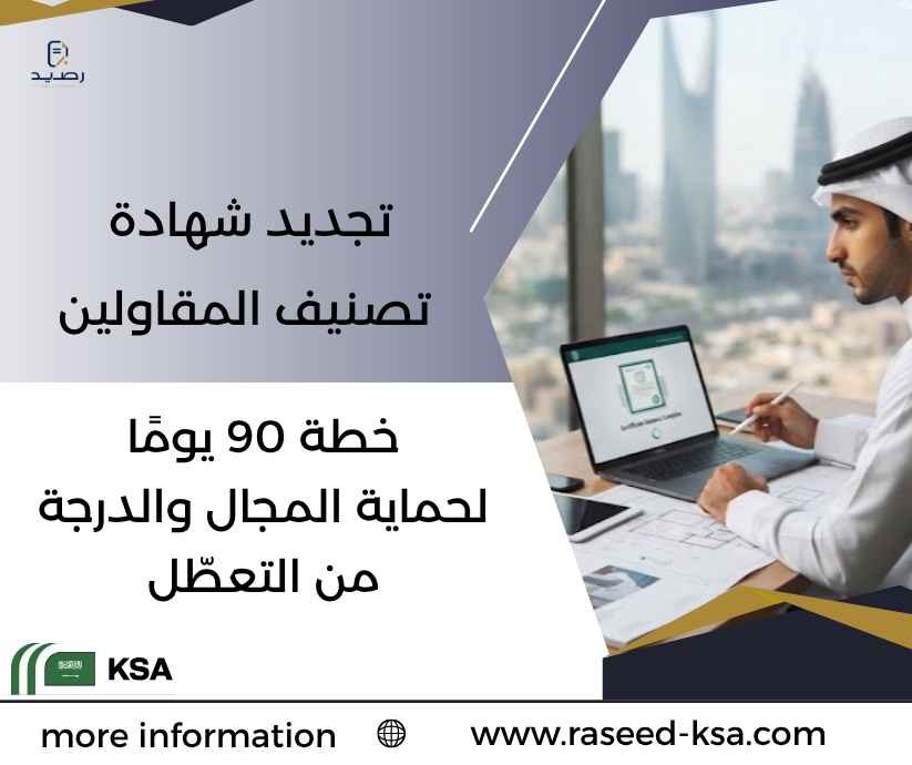 تجديد شهادة تصنيف المقاولين