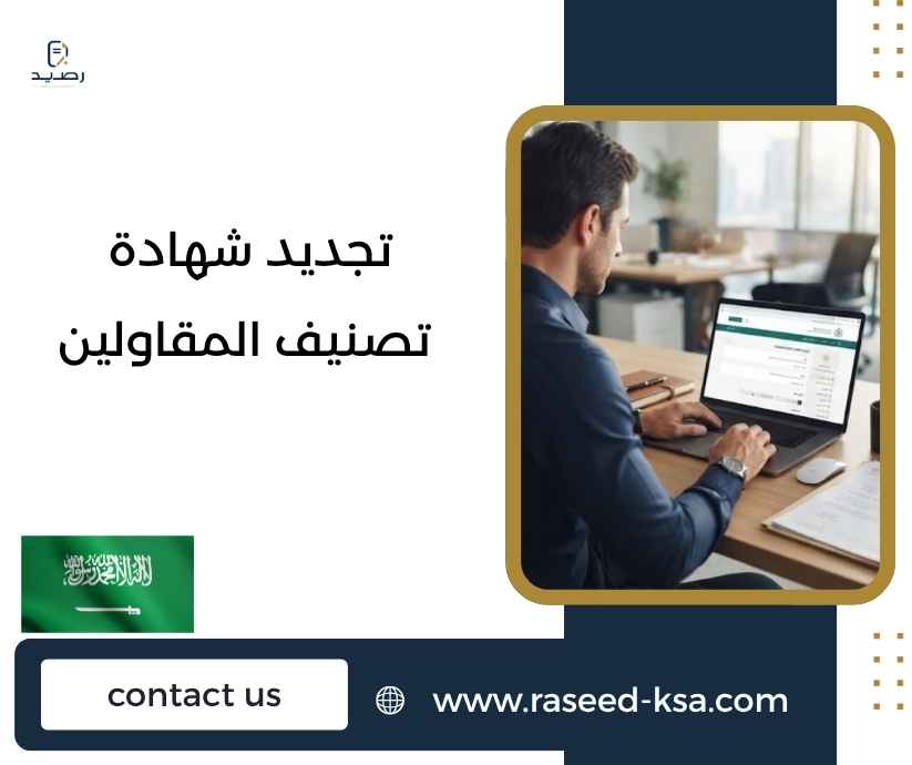 تجديد شهادة تصنيف المقاولين تجديد شهادة تصنيف المقاولين