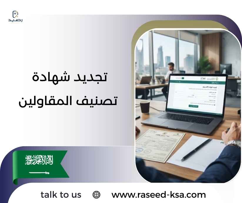 تجديد شهادة تصنيف المقاولين تجديد شهادة تصنيف المقاولين
