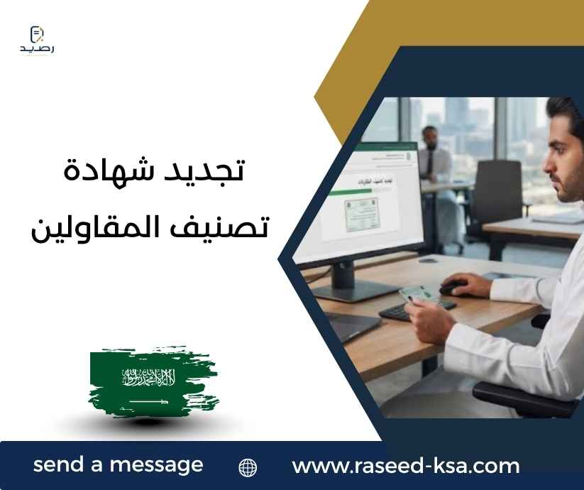 تجديد شهادة تصنيف المقاولين تجديد شهادة تصنيف المقاولين