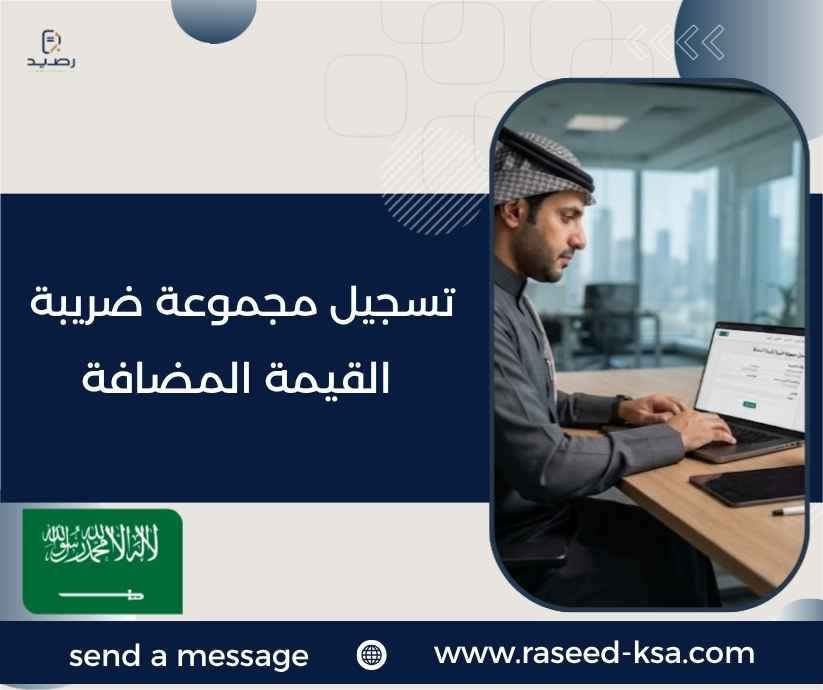 تسجيل مجموعة ضريبة القيمة المضافة تسجيل مجموعة ضريبة القيمة المضافة