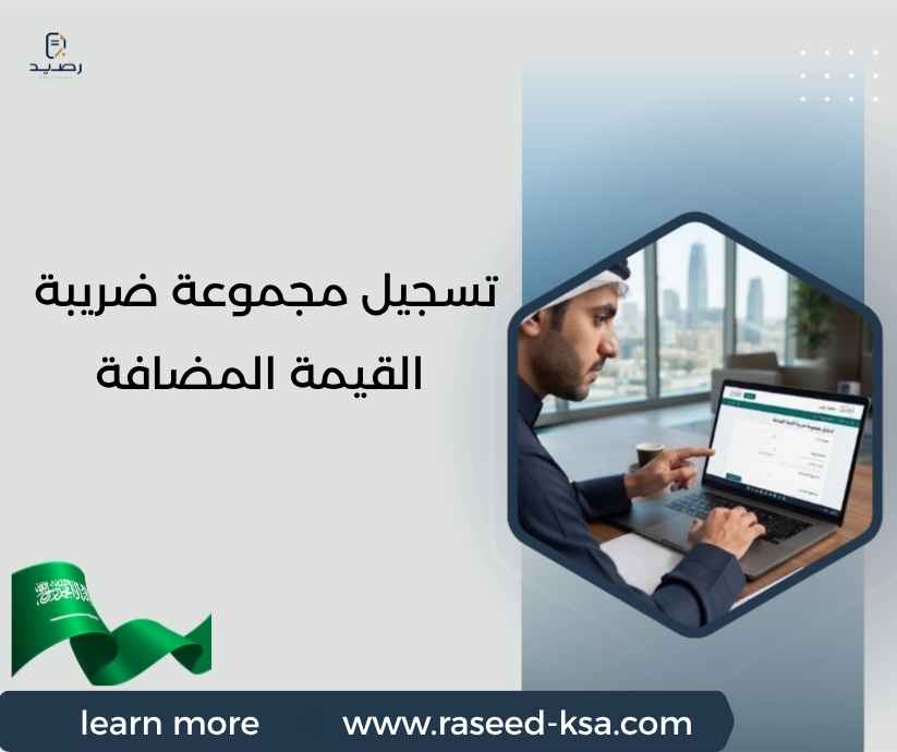 تسجيل مجموعة ضريبة القيمة المضافة تسجيل مجموعة ضريبة القيمة المضافة