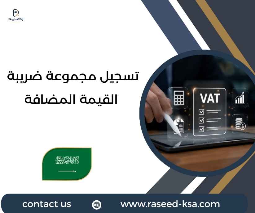 تسجيل مجموعة ضريبة القيمة المضافة تسجيل مجموعة ضريبة القيمة المضافة