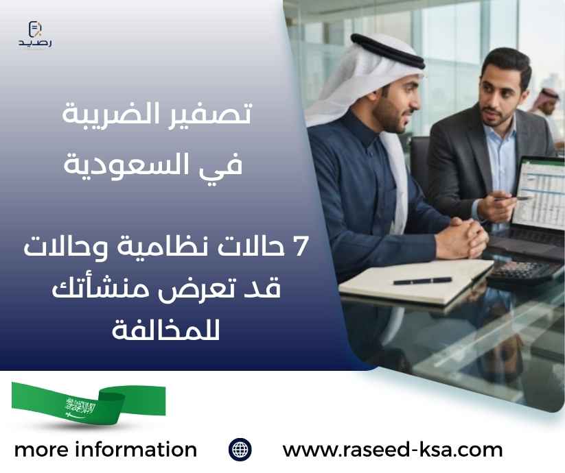 تصفير الضريبة في السعودية