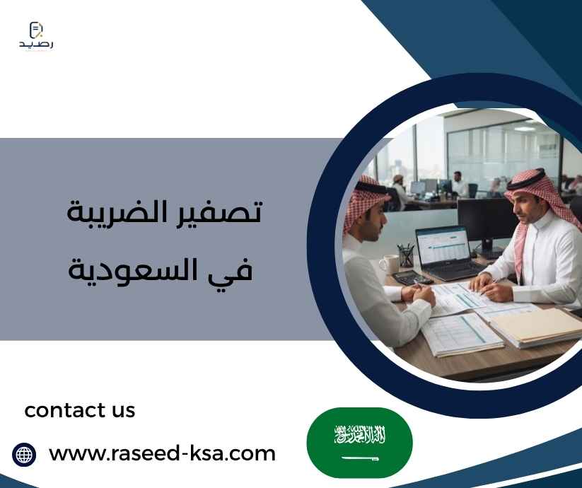 تصفير الضريبة في السعودية