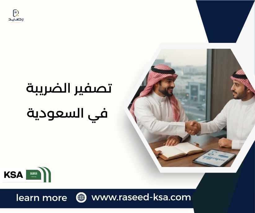 تصفير الضريبة في السعودية