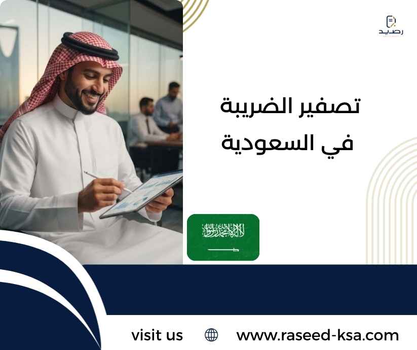 تصفير الضريبة في السعودية