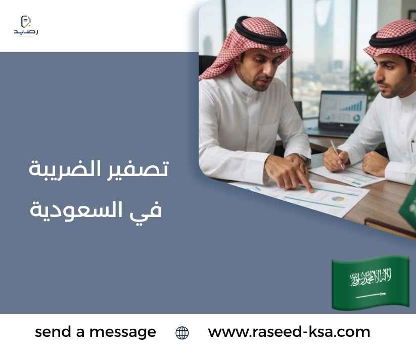 تصفير الضريبة في السعودية