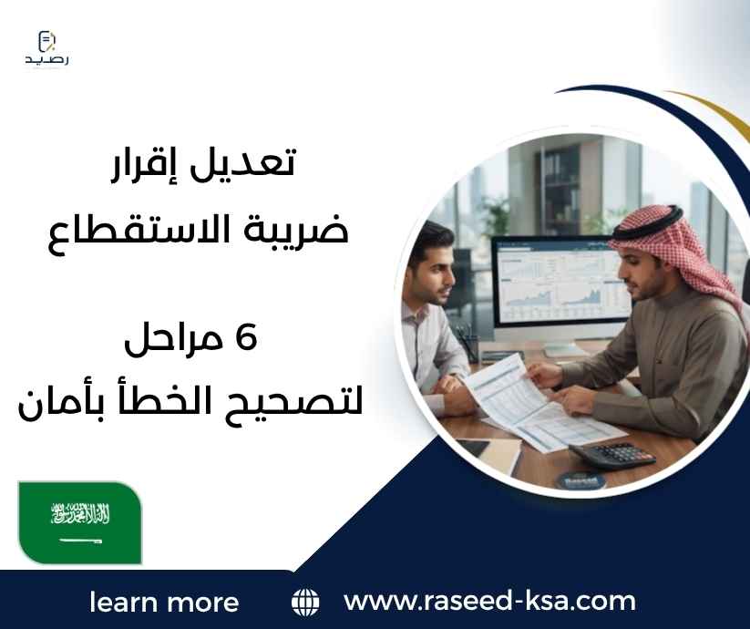 تعديل إقرار ضريبة الاستقطاع