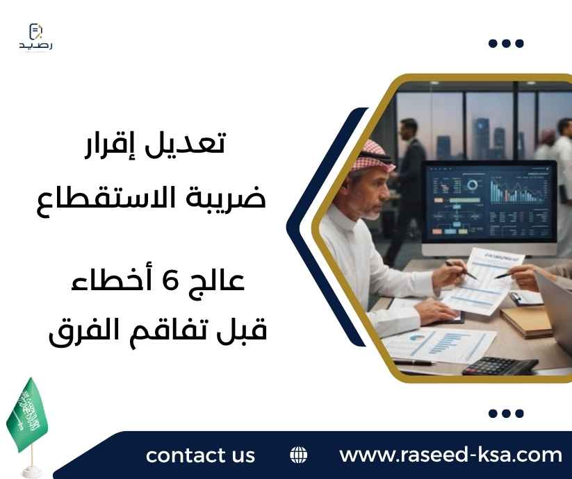 تعديل إقرار ضريبة الاستقطاع