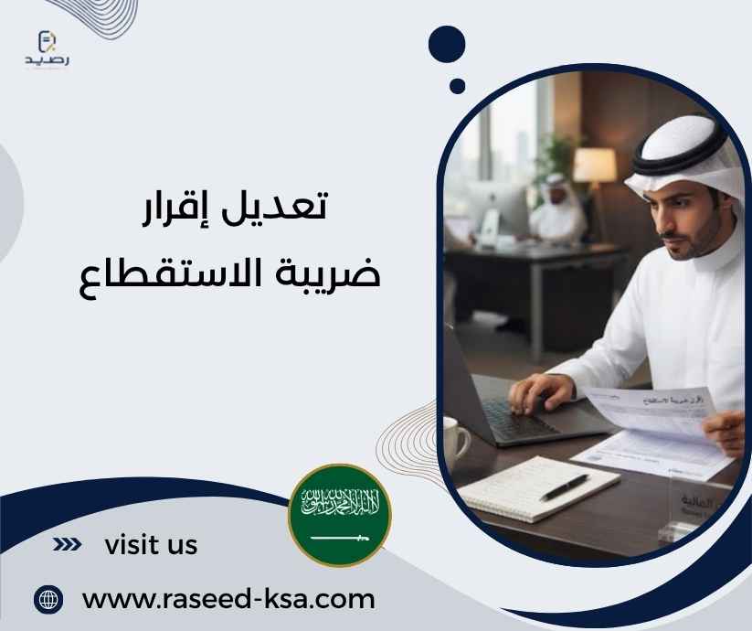 تعديل إقرار ضريبة الاستقطاع