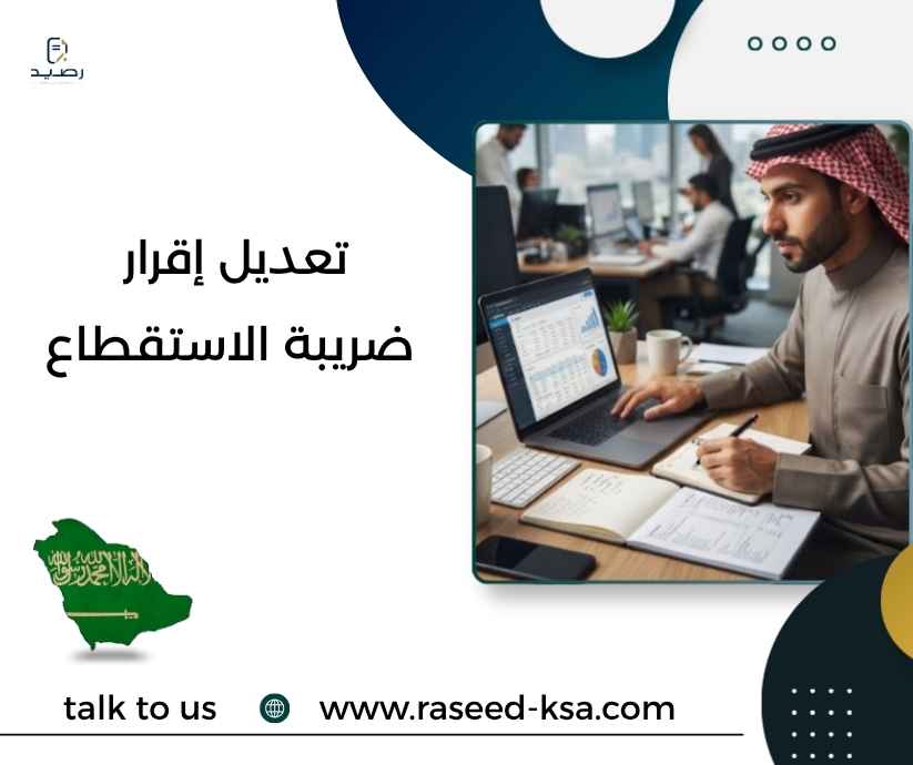 تعديل إقرار ضريبة الاستقطاع تعديل إقرار ضريبة الاستقطاع