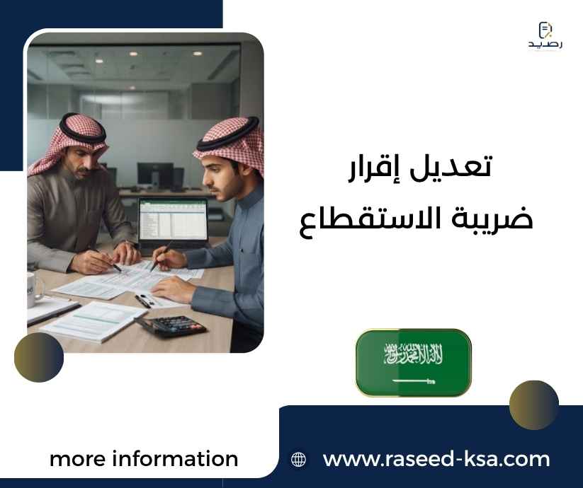 تعديل إقرار ضريبة الاستقطاع