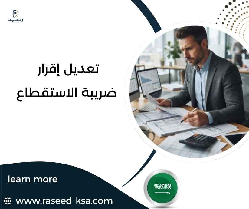 تعديل إقرار ضريبة الاستقطاع تعديل إقرار ضريبة الاستقطاع