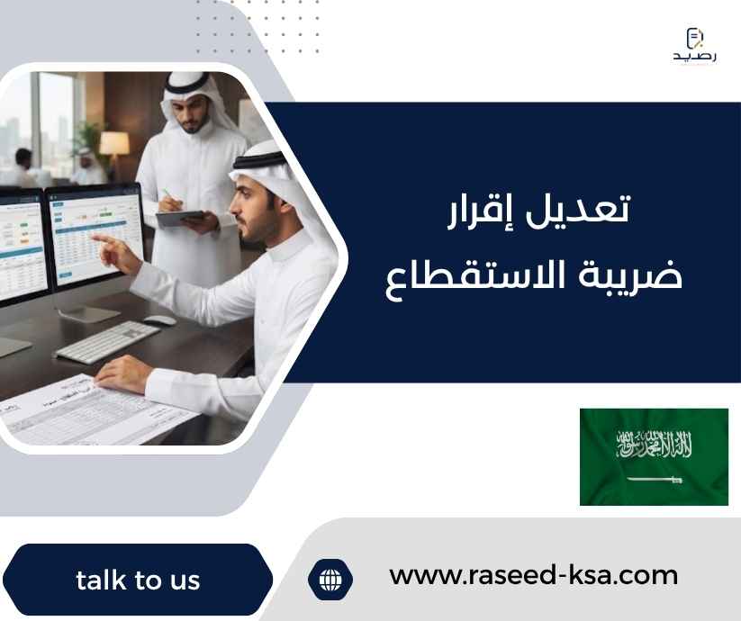 تعديل إقرار ضريبة الاستقطاع