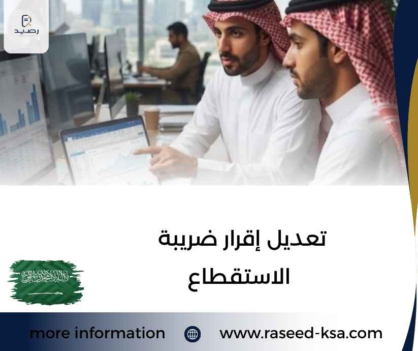 تعديل إقرار ضريبة الاستقطاع تعديل إقرار ضريبة الاستقطاع