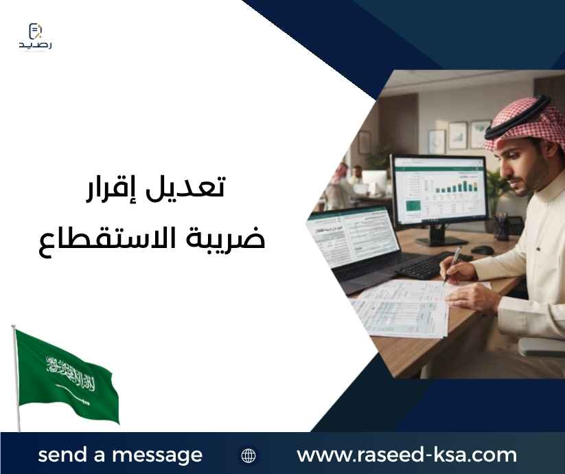 تعديل إقرار ضريبة الاستقطاع