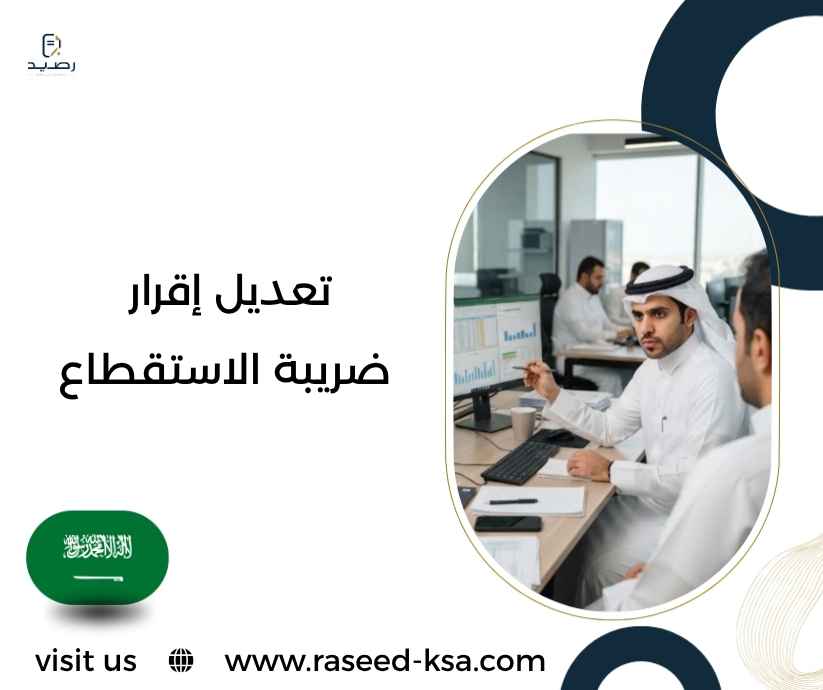 تعديل إقرار ضريبة الاستقطاع تعديل إقرار ضريبة الاستقطاع