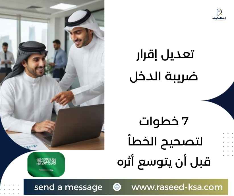 تعديل إقرار ضريبة الدخل