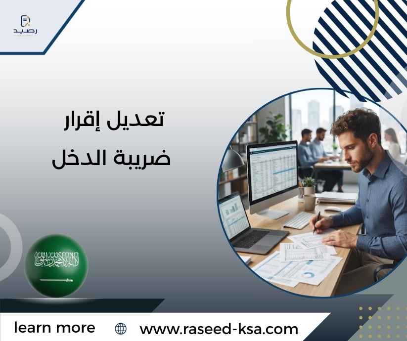 تعديل إقرار ضريبة الدخل تعديل إقرار ضريبة الدخل