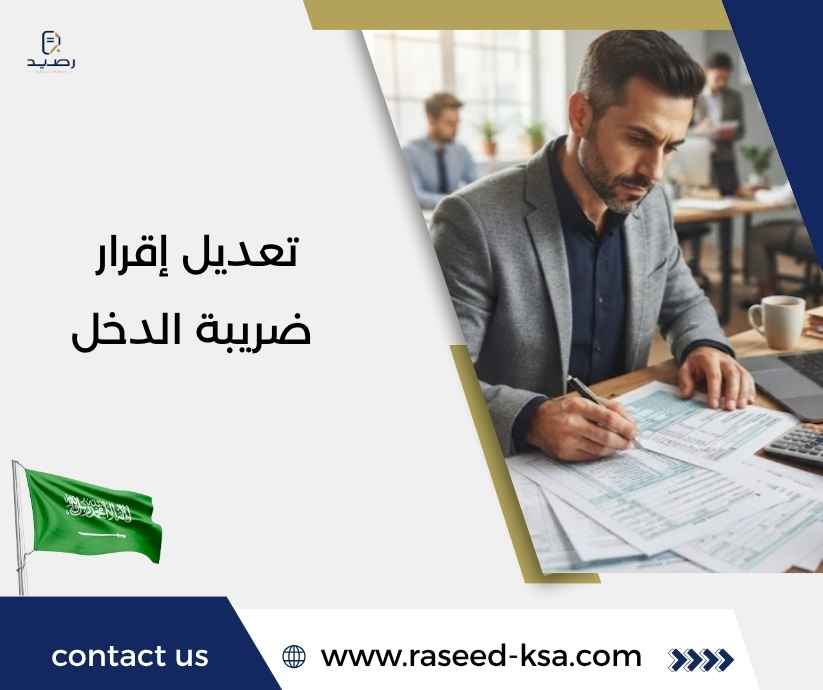 تعديل إقرار ضريبة الدخل تعديل إقرار ضريبة الدخل