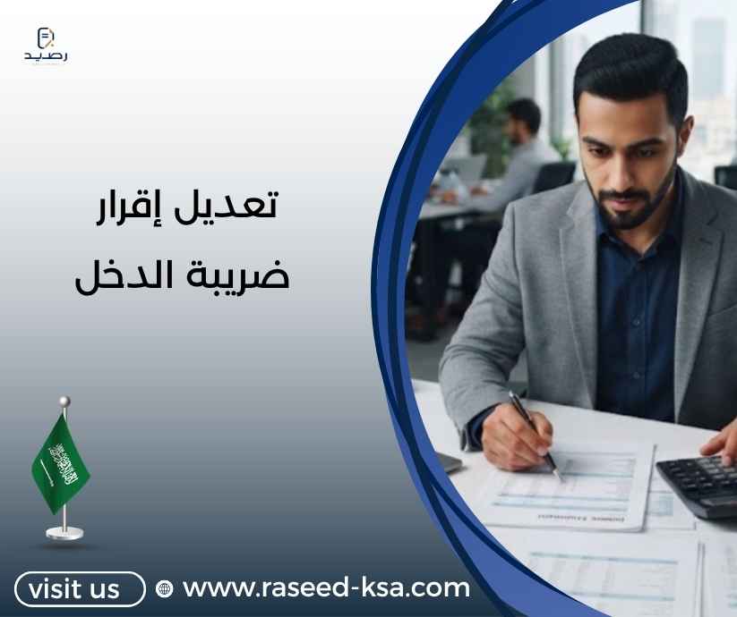 تعديل إقرار ضريبة الدخل تعديل إقرار ضريبة الدخل