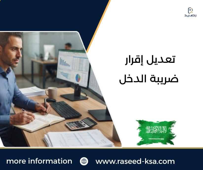 تعديل إقرار ضريبة الدخل تعديل إقرار ضريبة الدخل