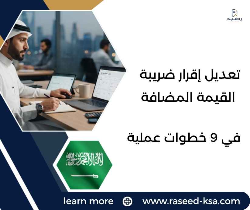 تعديل إقرار ضريبة القيمة المضافة