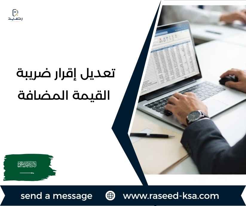 تعديل إقرار ضريبة القيمة المضافة تعديل إقرار ضريبة القيمة المضافة