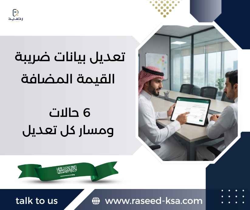 تعديل بيانات ضريبة القيمة المضافة