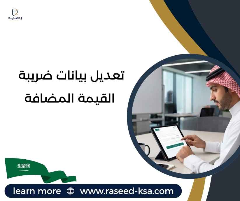 تعديل بيانات ضريبة القيمة المضافة تعديل بيانات ضريبة القيمة المضافة