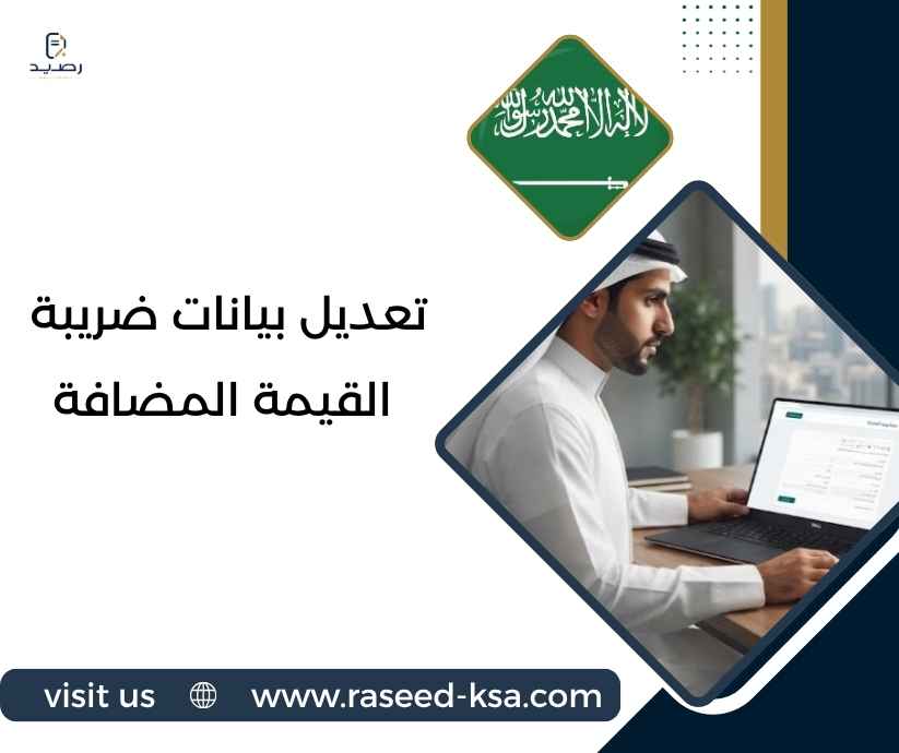 تعديل بيانات ضريبة القيمة المضافة تعديل بيانات ضريبة القيمة المضافة