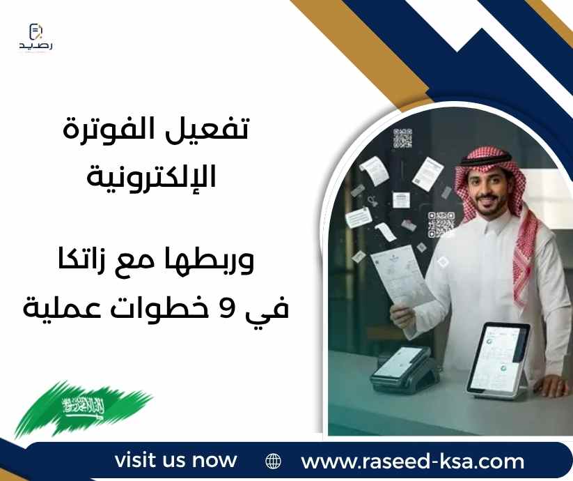 تفعيل الفوترة الإلكترونية