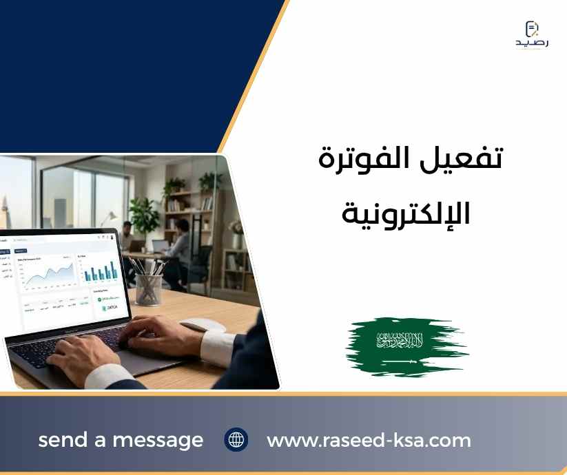 تفعيل الفوترة الإلكترونية تفعيل الفوترة الإلكترونية