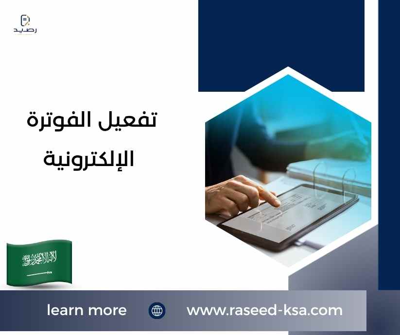 تفعيل الفوترة الإلكترونية تفعيل الفوترة الإلكترونية