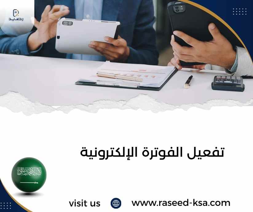تفعيل الفوترة الإلكترونية تفعيل الفوترة الإلكترونية
