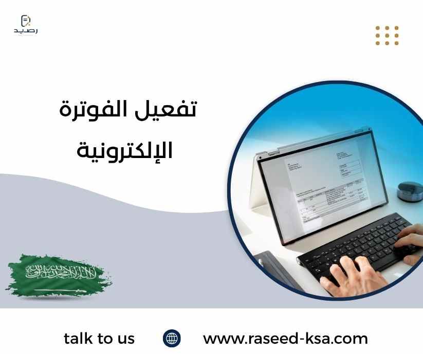 تفعيل الفوترة الإلكترونية تفعيل الفوترة الإلكترونية