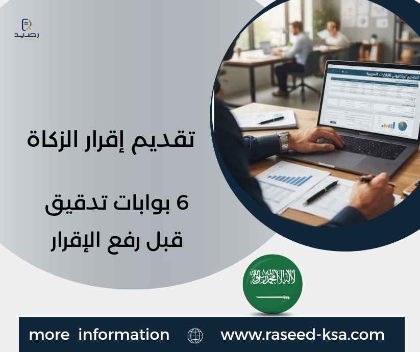 تقديم إقرار الزكاة