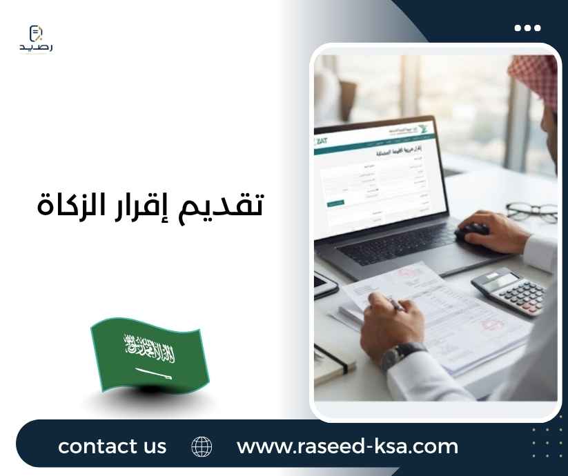 تقديم إقرار الزكاة تقديم إقرار الزكاة