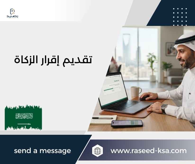 تقديم إقرار الزكاة تقديم إقرار الزكاة