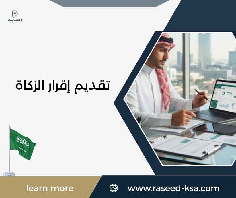 تقديم إقرار الزكاة تقديم إقرار الزكاة