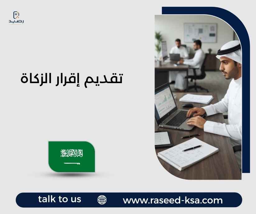 تقديم إقرار الزكاة تقديم إقرار الزكاة