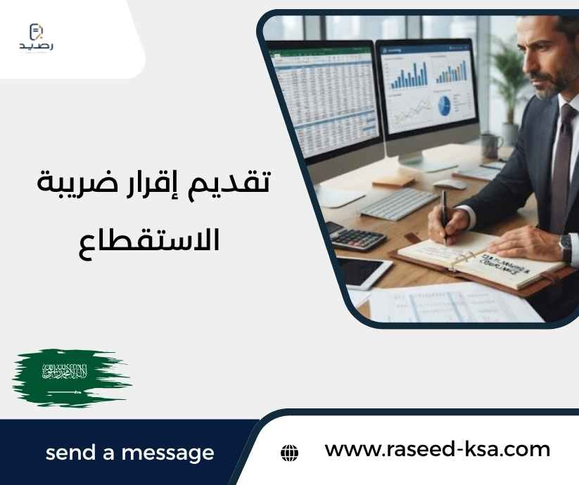 تقديم إقرار ضريبة الاستقطاع تقديم إقرار ضريبة الاستقطاع