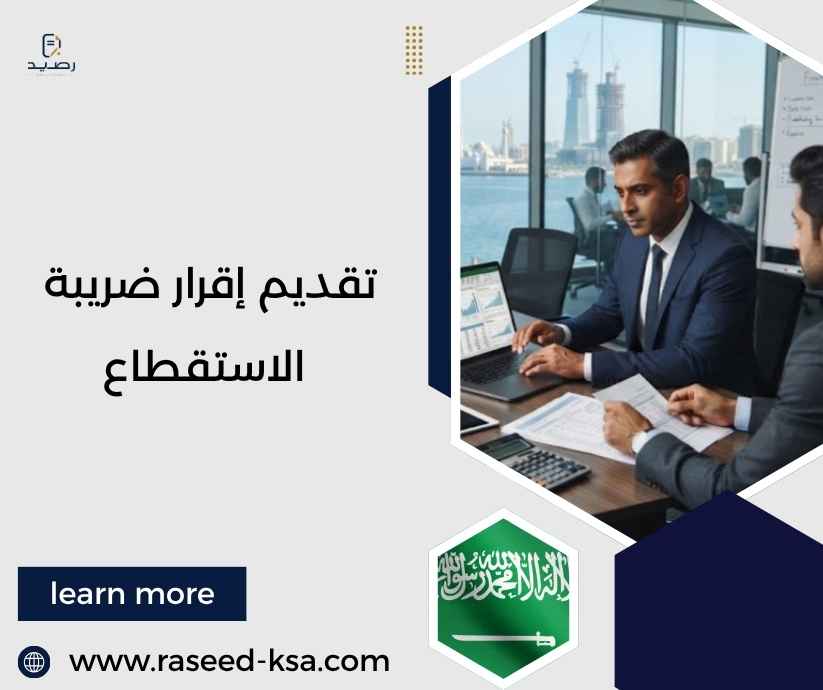 تقديم إقرار ضريبة الاستقطاع تقديم إقرار ضريبة الاستقطاع