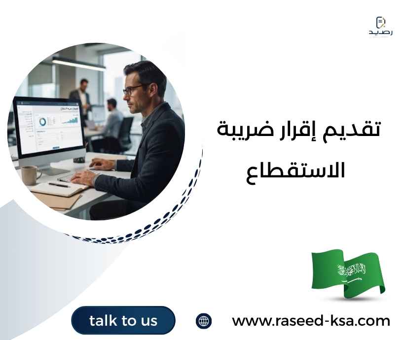 تقديم إقرار ضريبة الاستقطاع تقديم إقرار ضريبة الاستقطاع