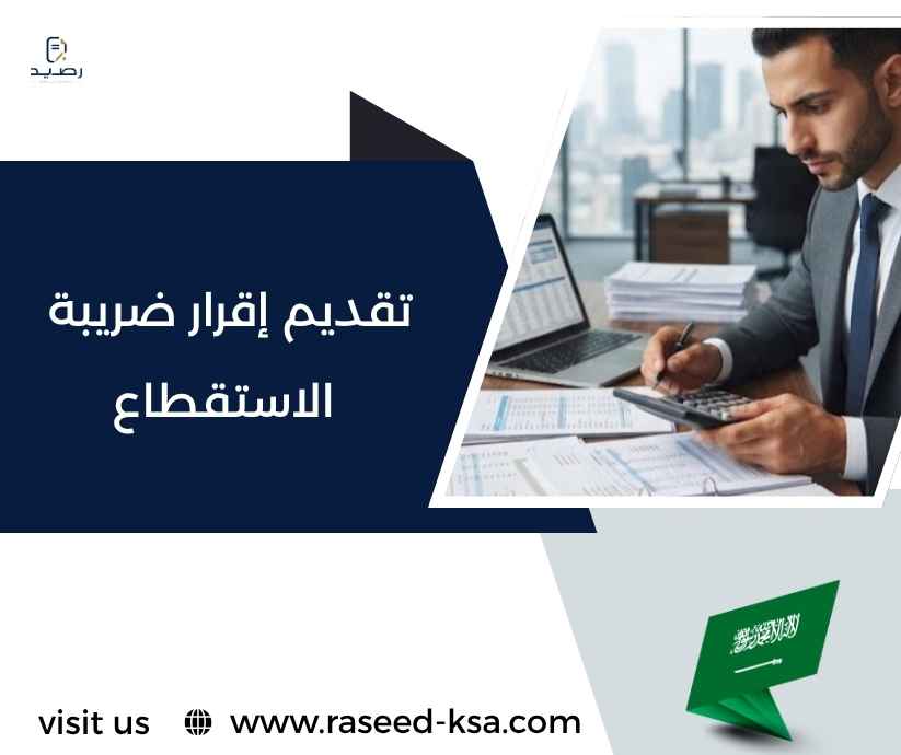 تقديم إقرار ضريبة الاستقطاع تقديم إقرار ضريبة الاستقطاع