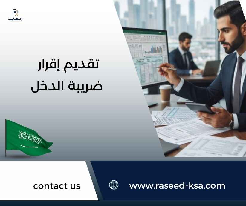 تقديم إقرار ضريبة الدخل